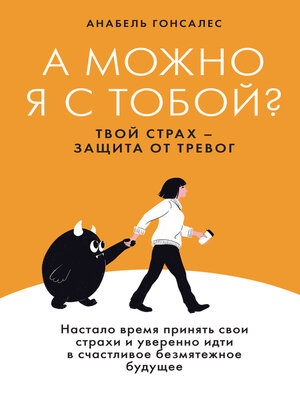 cover image of А можно я с тобой? Твой страх — защита от тревог